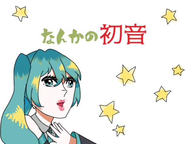 なんかの初音【なんかのさなぎパロ】【初音ミク】