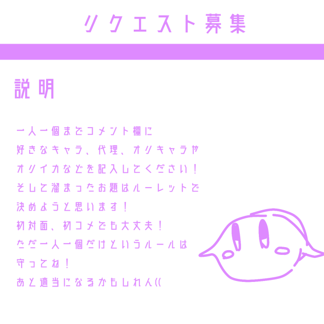 リクエスト募集