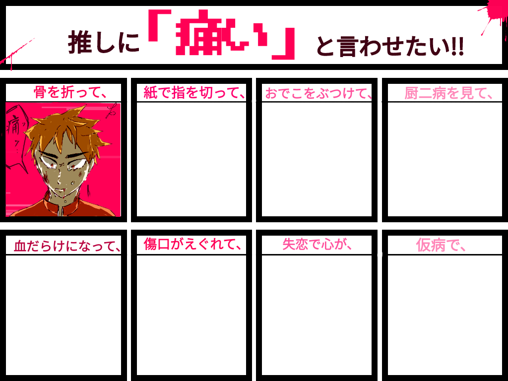 推しに 痛い って言わせたい 合作 Ibispaint