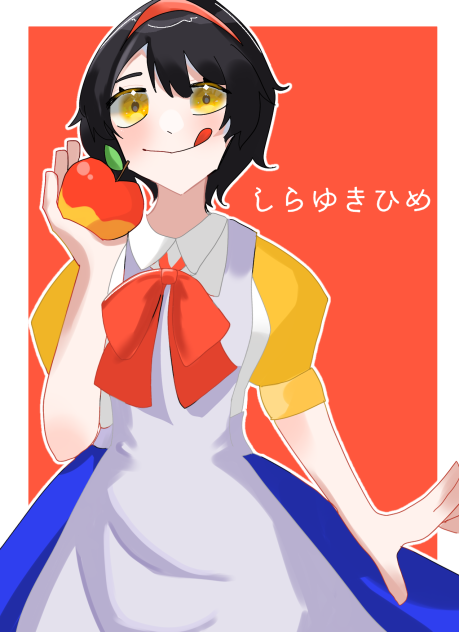 しらゆきひめ