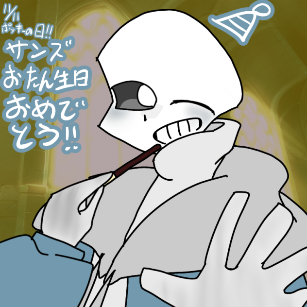サンズお誕生日おめでとう！