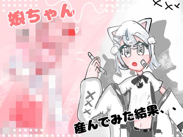 娘ちゃん産んでみた！【しろねこライブ】