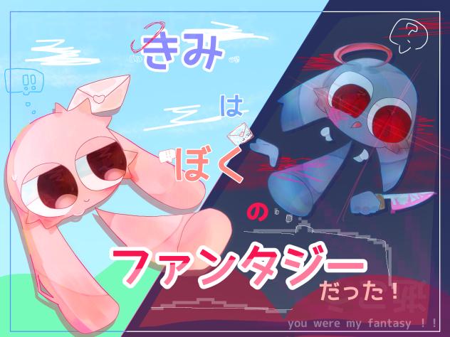 『ファンタジー』