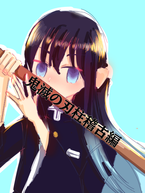鬼滅の刃柱稽古編！