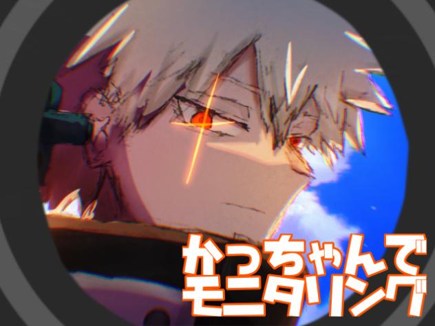 かっちゃんでモニタリング