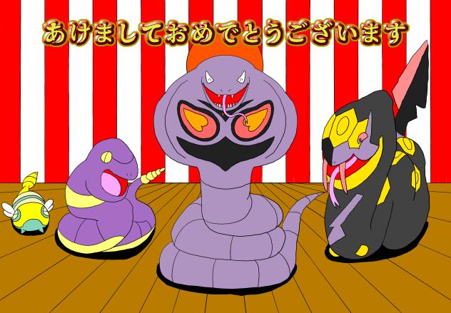 へびポケモンであけましておめでとう