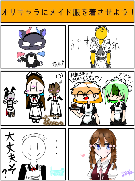 オリキャラにメイド服を着させよう！