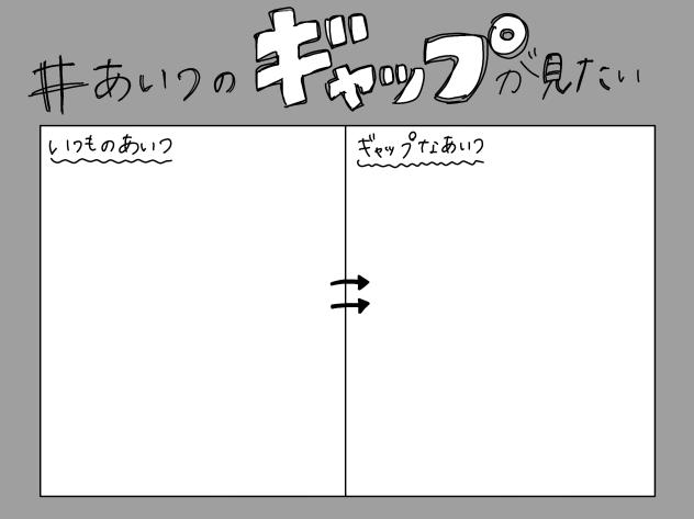#あいつのギャップが見たい