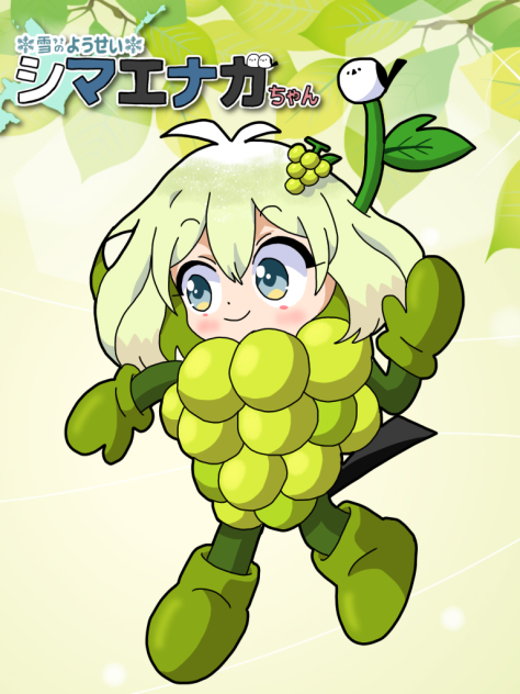 マスカットエナガちゃん