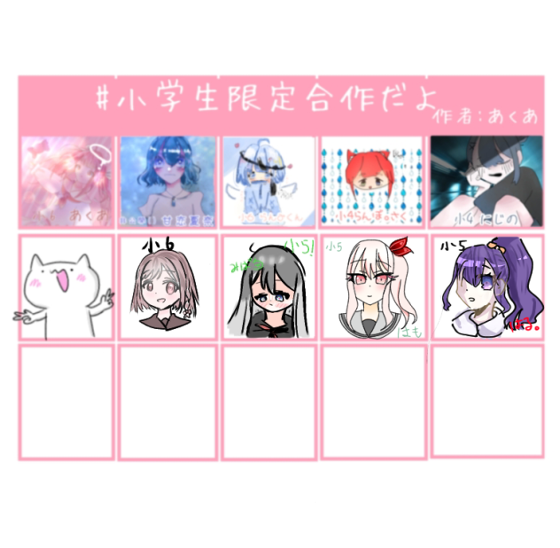 小学生限定合作だよ