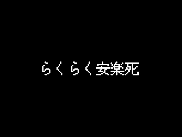 らくらく安楽死
