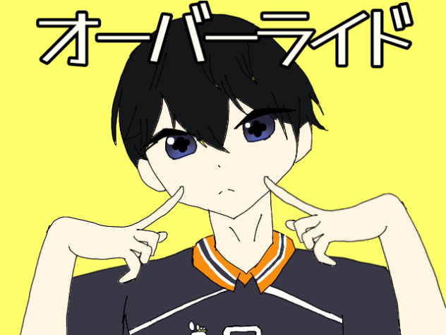 オーバーライド(影山バージョン)途中経過