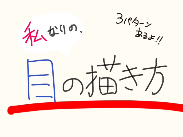 目の描き方
