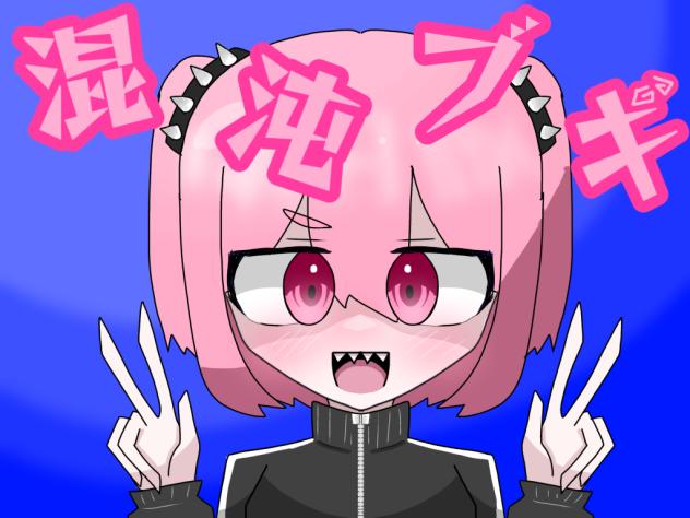 混沌ブギ