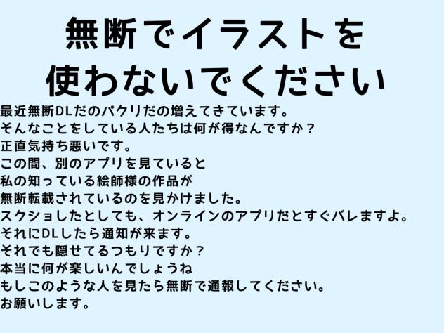 無断でイラストを使わないでください