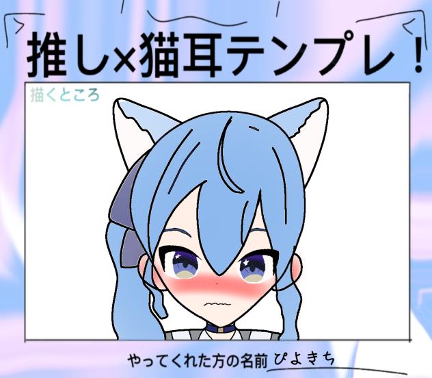 推し×猫耳=最高！！