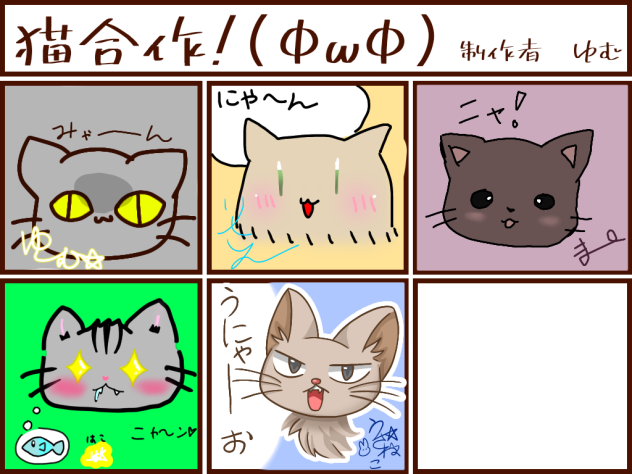 猫合作　繋げさせてもらいました！