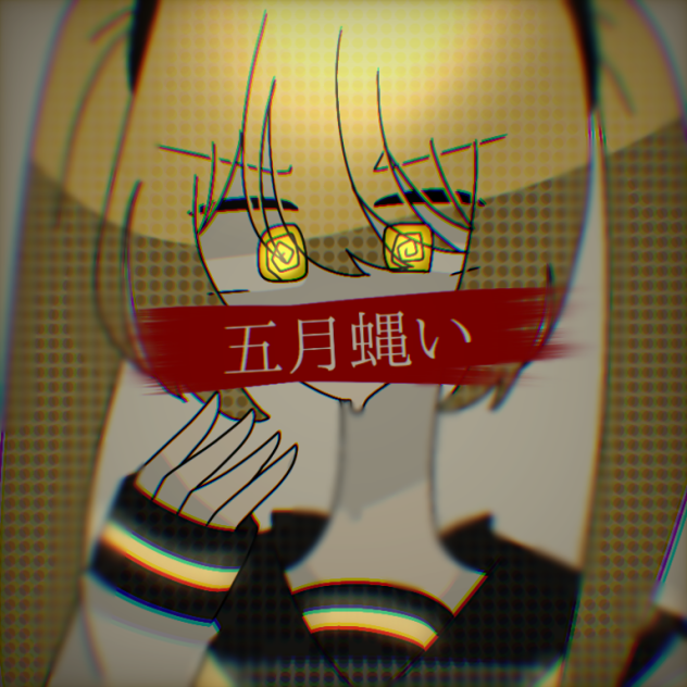 五月蝿い