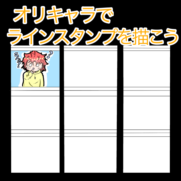 無題366オリキャラでラインスタンプを描こう