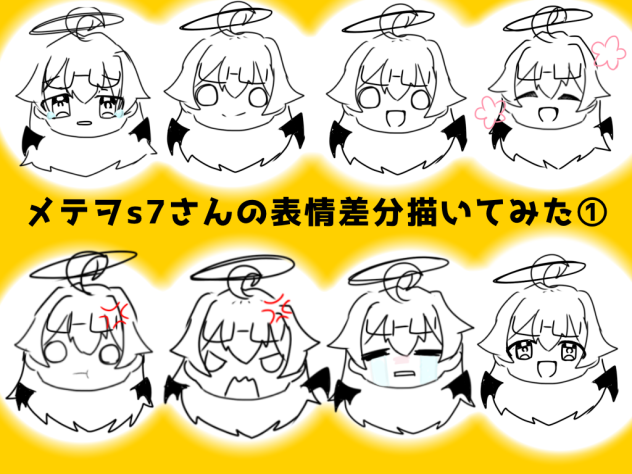 メテヲs7さんの表情差分描いてみた①
