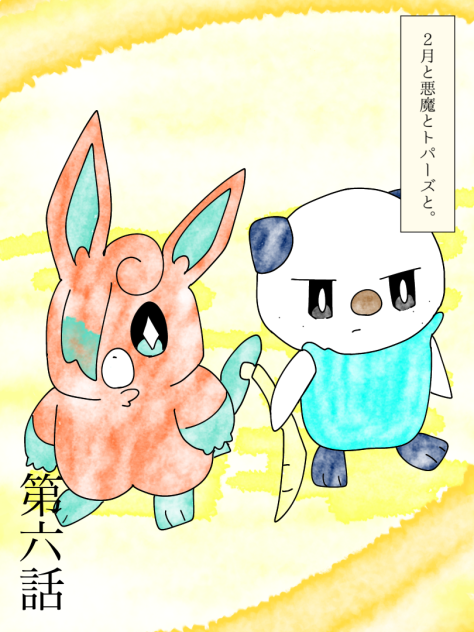 2月と悪魔とトパーズと。⑥