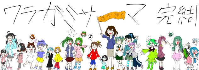 ワラガミサマ、祝完結！　その2