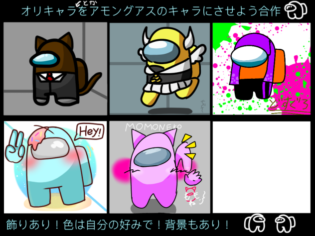 オリキャラとかをあもんぐあすのキャラにさせよう合作！！