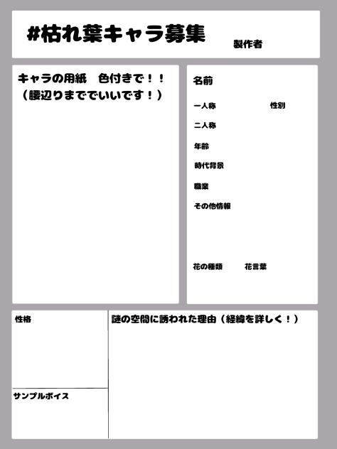 枯れ葉キャラ募集