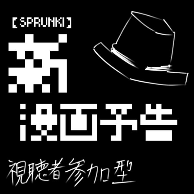 【SPRUNKI】新漫画予告！