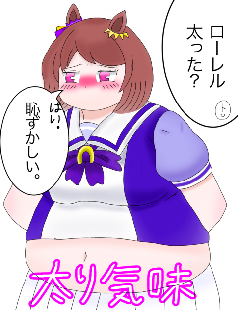 夏太りシリーズ4太っちょローレル