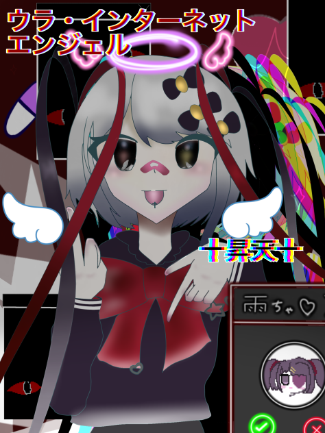 インターネットデーモンエンジェル