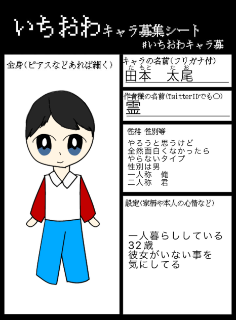 いちおわキャラ募集シート