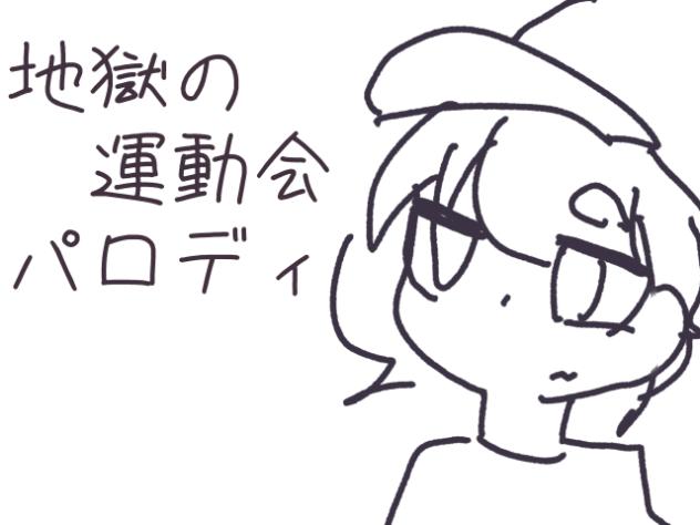 途中だけど出す