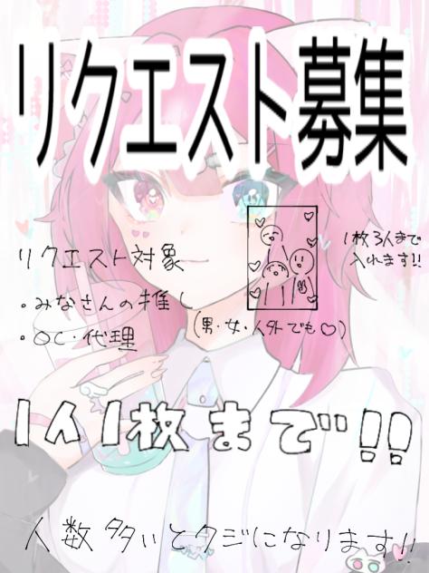 リクエスト募集