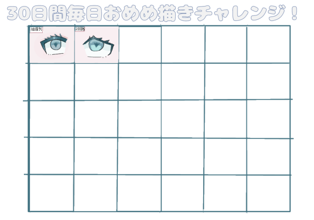 目描くやつ2日目