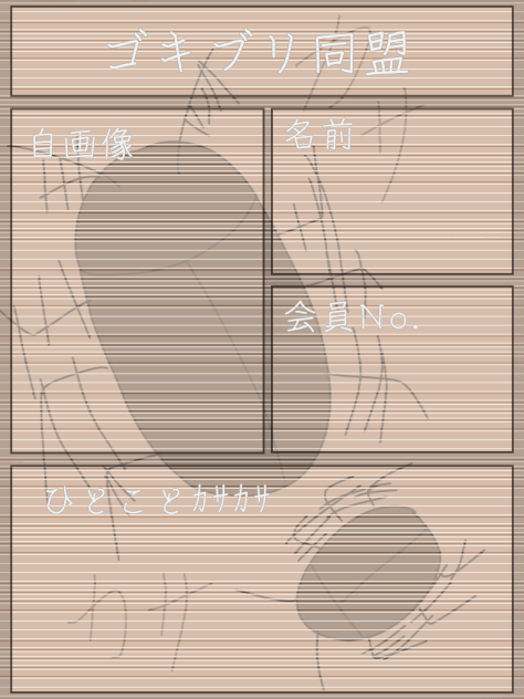 ゴキブリ同盟