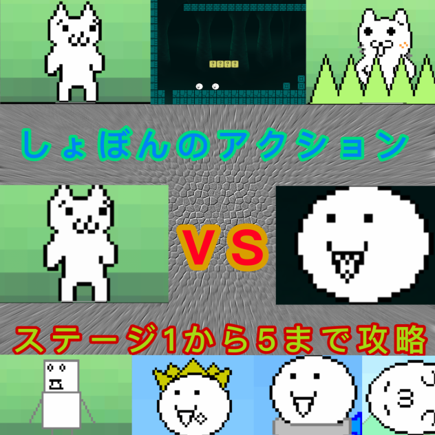 しょぼんのアクション1から5まで攻略