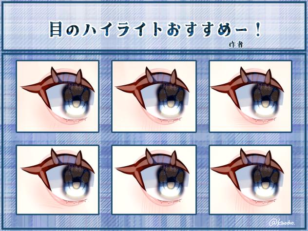 目のハイライトおすすめテンプレ