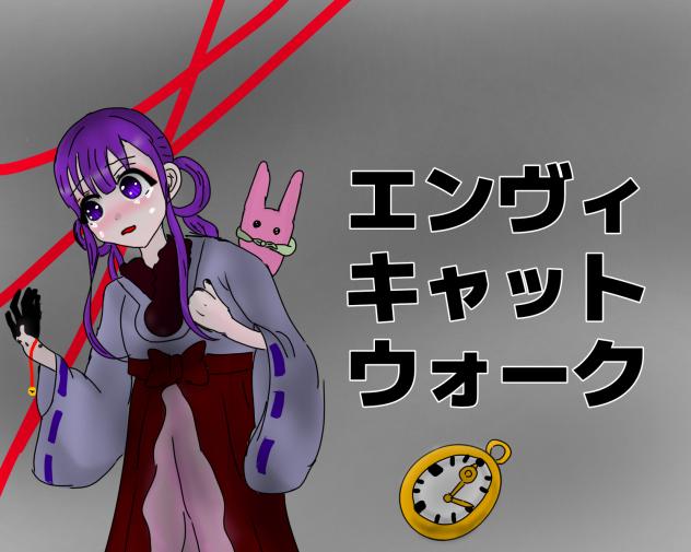 葵ちゃんで「エンヴィキャットウォーク」