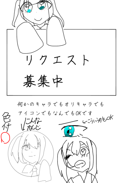 リクエスト募集！