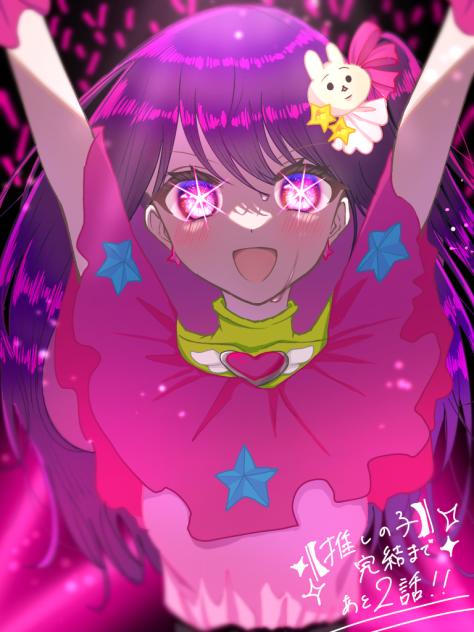 【推しの子】完結まであと2話！！！