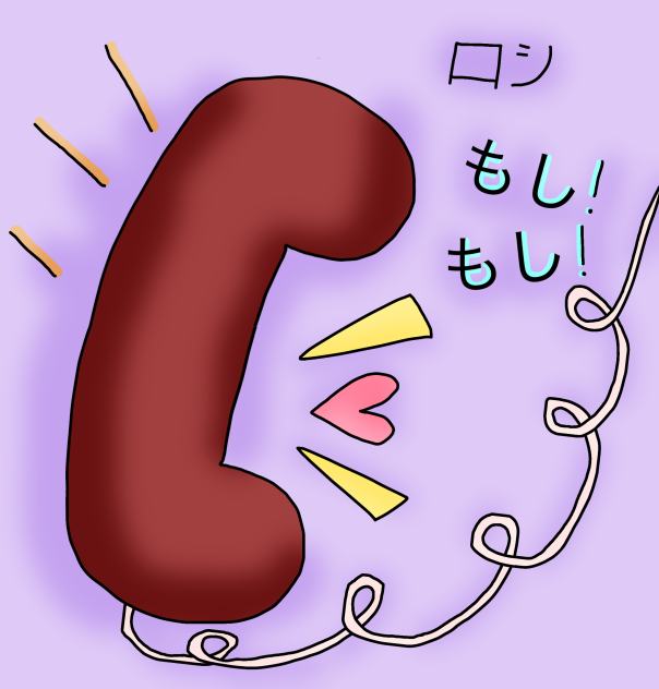 もしもし!