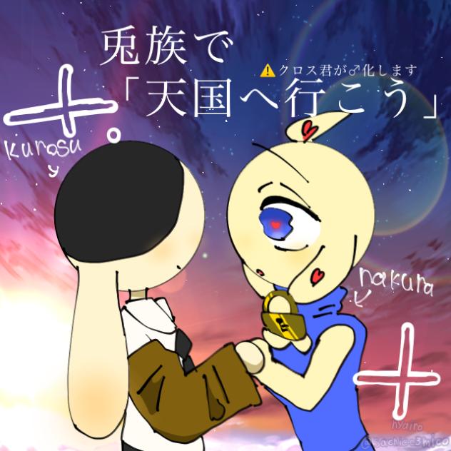兎族で「天国へ行こう」