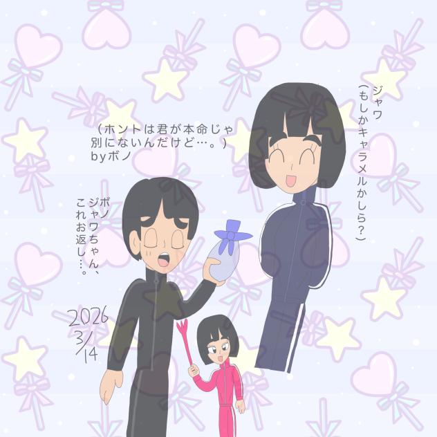 ネガティブなホワイトデー 2026.-03-14-06-24.2026.03.14-07.34