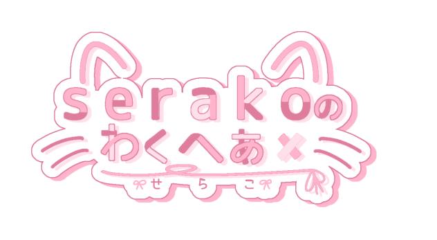 せらこさんのお部屋のロゴ