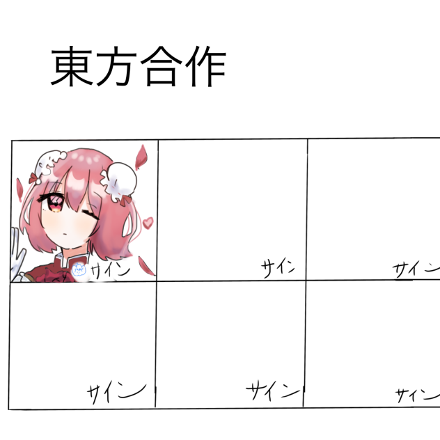東方合作！