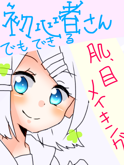 初心者さんでも出来る 肌 目 メイキング Ibispaint