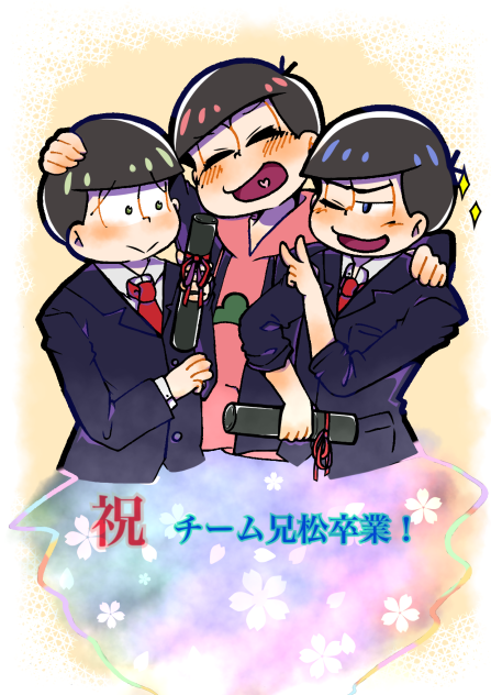 卒業！！