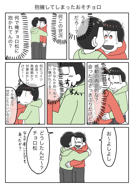 抱擁してしまったおそチョロ1