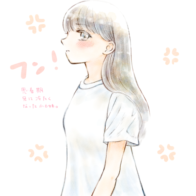思春期、兄に非常に冷たくなったプンスカ妹。